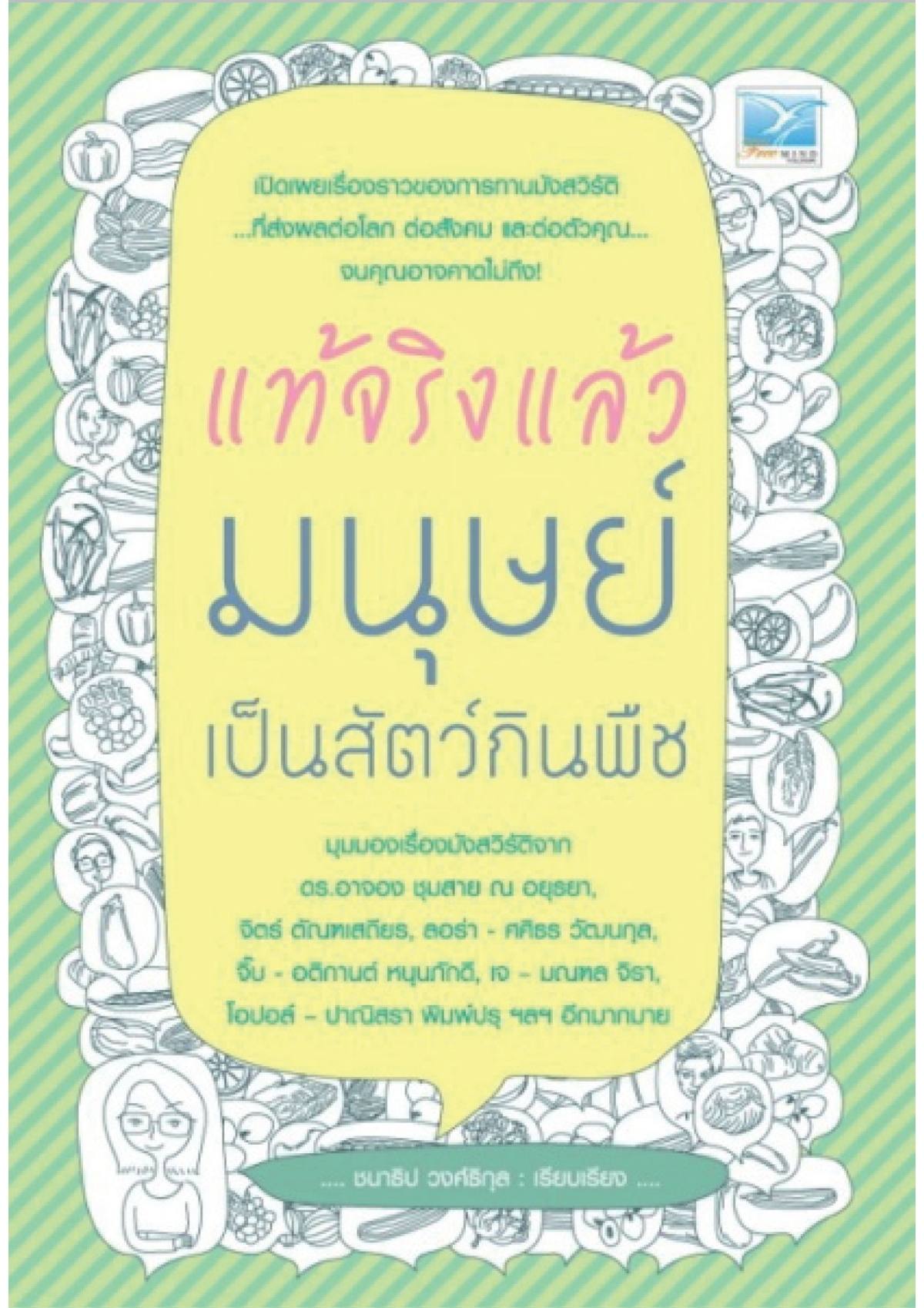 แท้จริงแล้ว มนุษย์เป็นสัตว์กินพืช