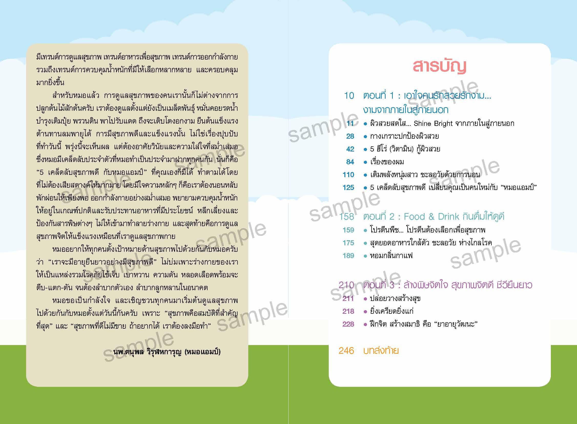sample_เคล็ดลับชะลอวัยฯ_Page_05