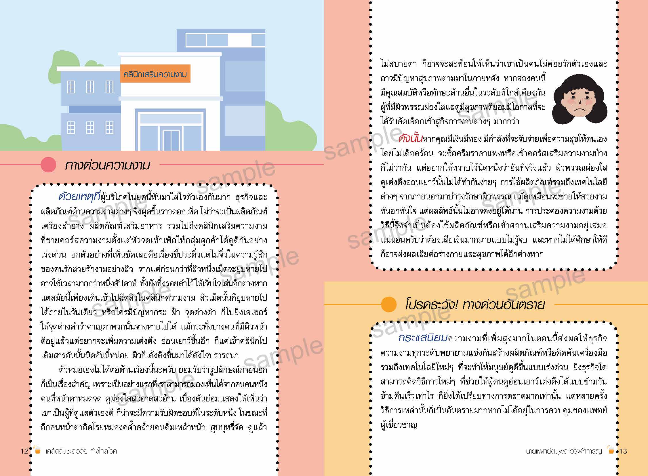 sample_เคล็ดลับชะลอวัยฯ_Page_07