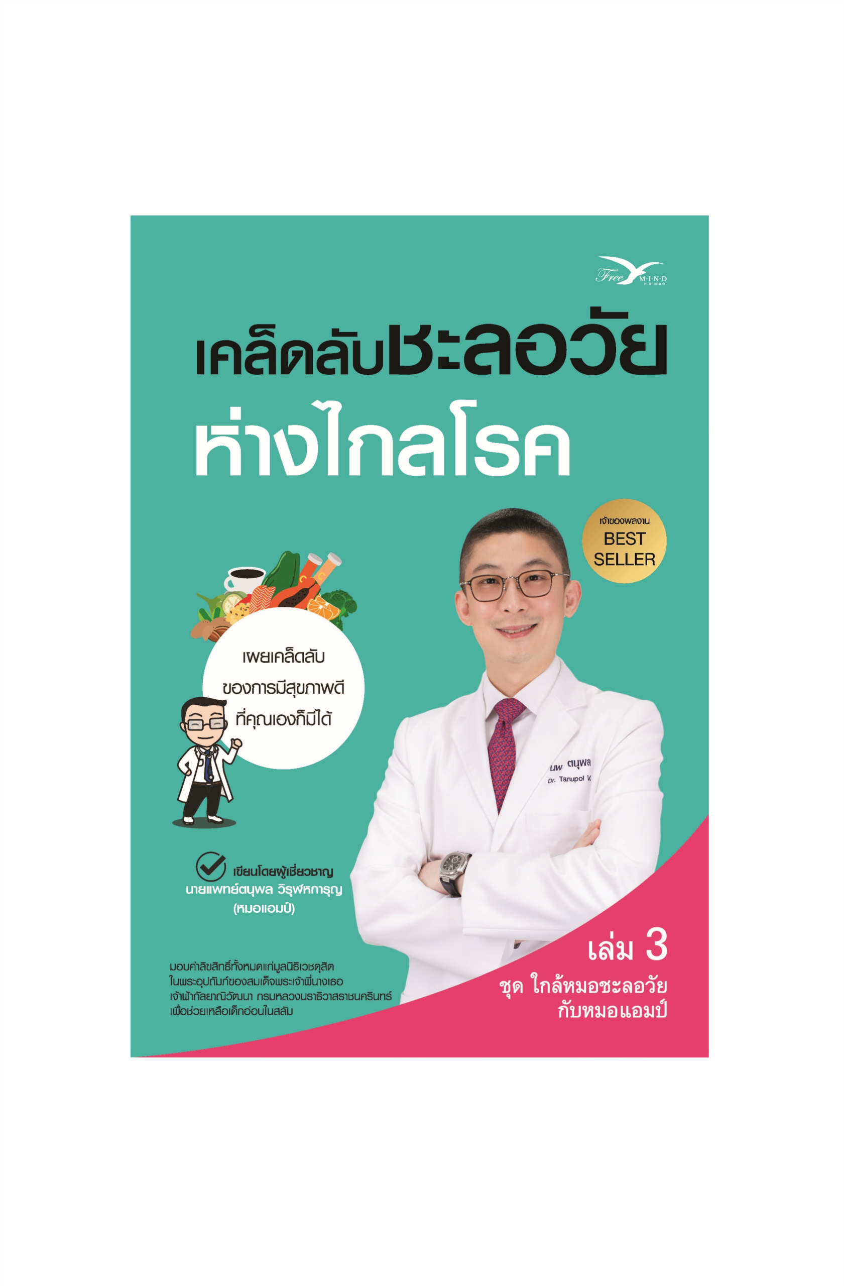 เคล็ดลับชะลอวัย ห่างไกลโรค