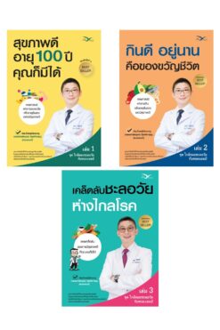 หนังสือ ชุดใกล้หมอชะลอวัย กับหมอแอมป์
