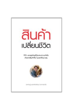 สินค้า เปลี่ยนชีวิต