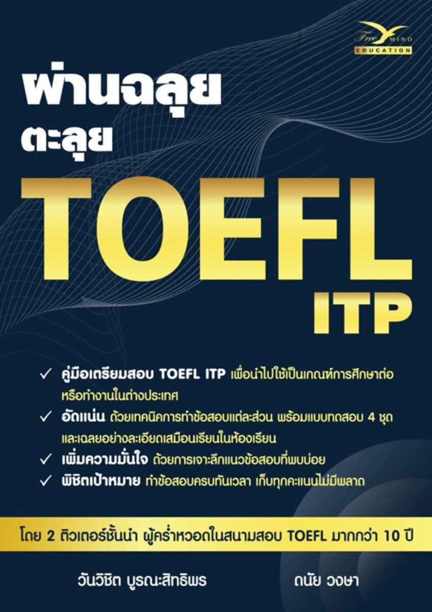 ผ่านฉลุย ตะลุย TOEFL ITP