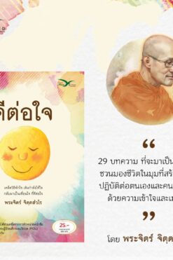 ดีต่อใจ