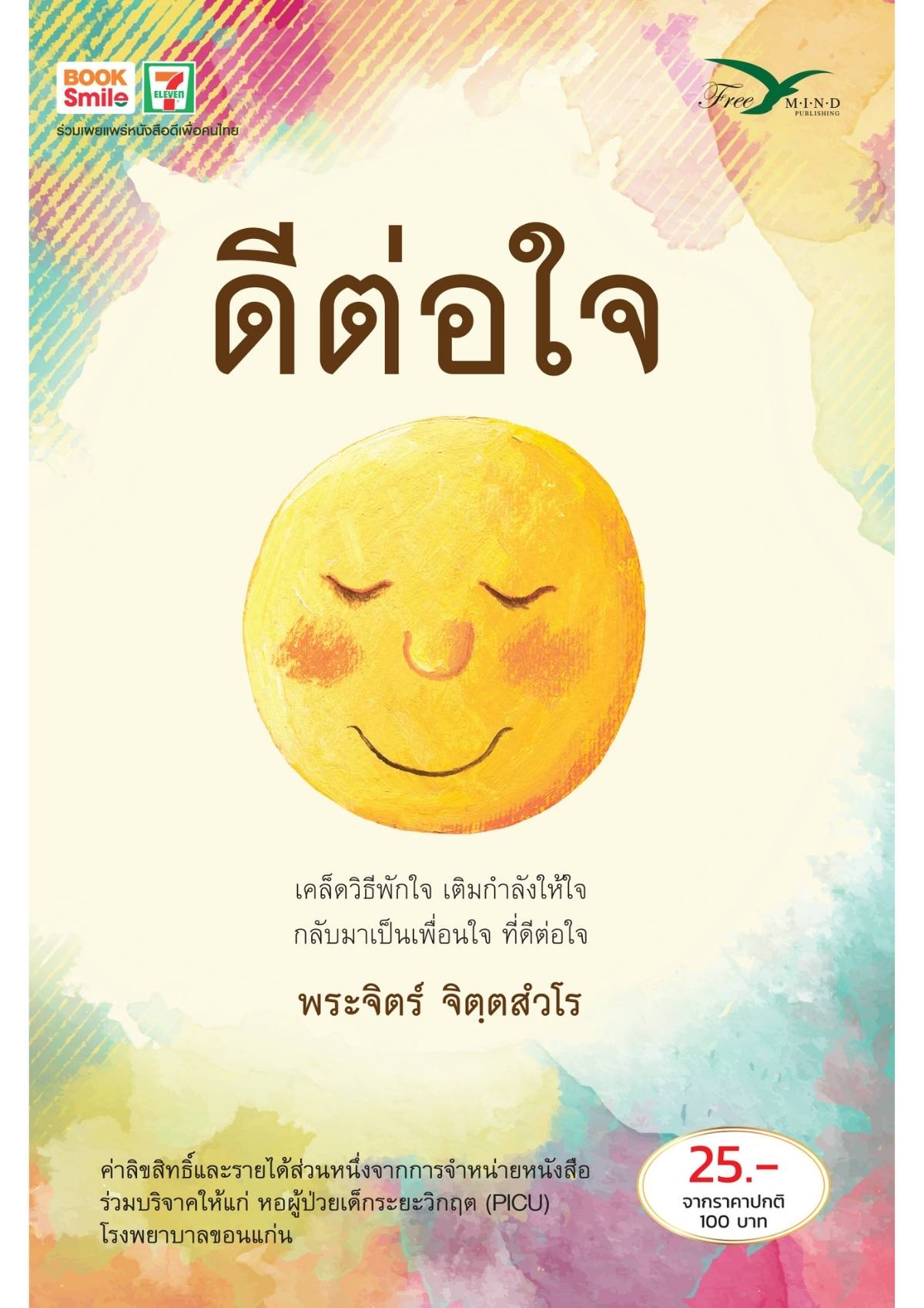 ดีต่อใจ