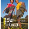 วิ่งเท้าเปล่าเปลี่ยนชีวิต (Barefoot Running)