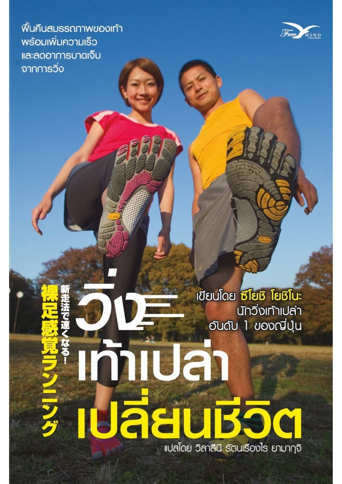 วิ่งเท้าเปล่าเปลี่ยนชีวิต (Barefoot Running)