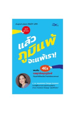 แล้วภูมิแพ้ จะแพ้เรา!