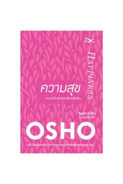 ความสุข : ความรุ่งเรืองที่แท้จริงเพียงหนึ่งเดียว (Happiness)