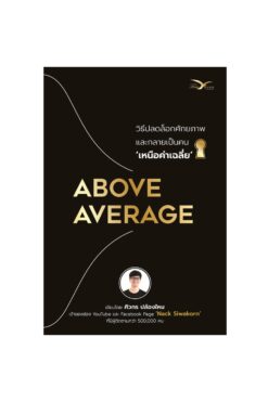 ABOVE AVERAGE วิธีปลดล็อกศักยภาพ และกลายเป็นคนเหนือ 'ค่าเฉลี่ย'