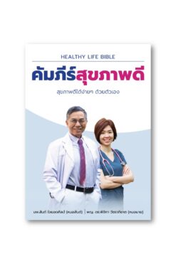 คัมภีร์สุขภาพดี