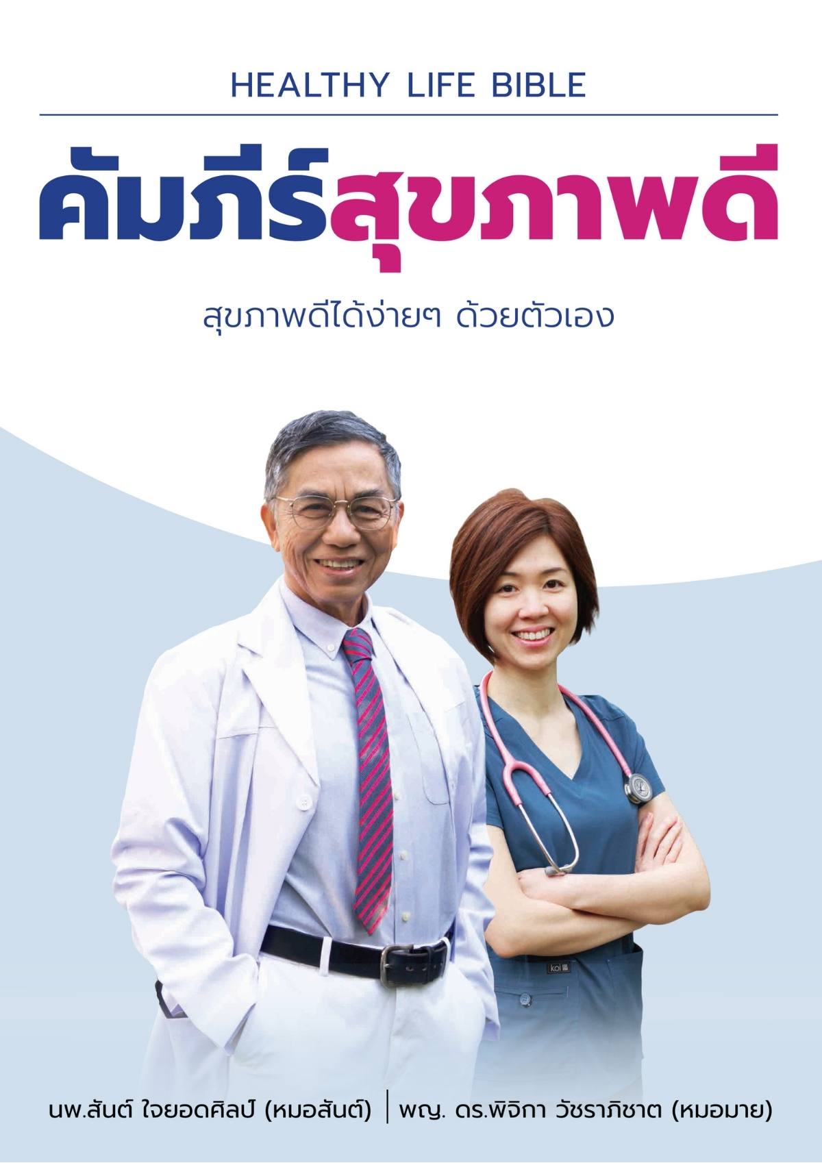 คัมภีร์สุขภาพดี