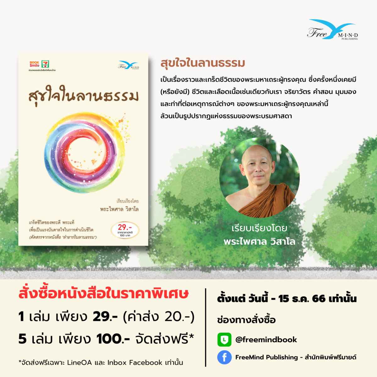 สุขใจในลานธรรม