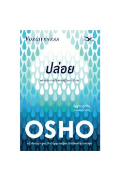 ปล่อย : พลังแห่งการให้อภัยซ่อนอยู่ในความโกรธ