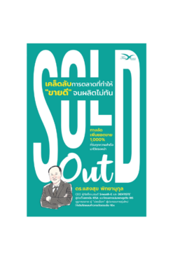 SOLD Out เคล็ดลับการตลาดที่ทำให้ "ขายดี" จนผลิตไม่ทัน