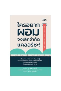 ใครอยากผอม จงเลิกจำกัดแคลอรีซะ!