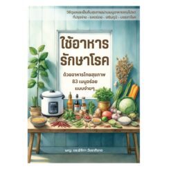 ใช้อาหารรักษาโรค