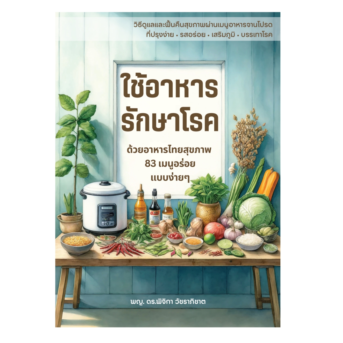 ใช้อาหารรักษาโรค
