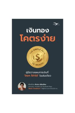 เงินทอง โคตรง่าย