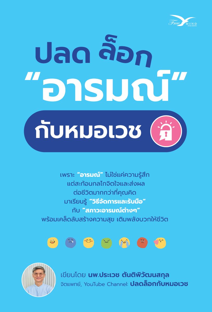 ปลดล็อก "อารมณ์" กับหมอเวช