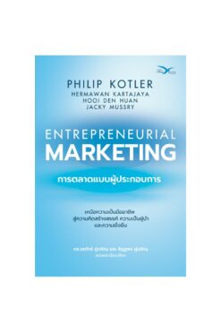 การตลาดแบบผู้ประกอบการ (Entrepreneurial Marketing)