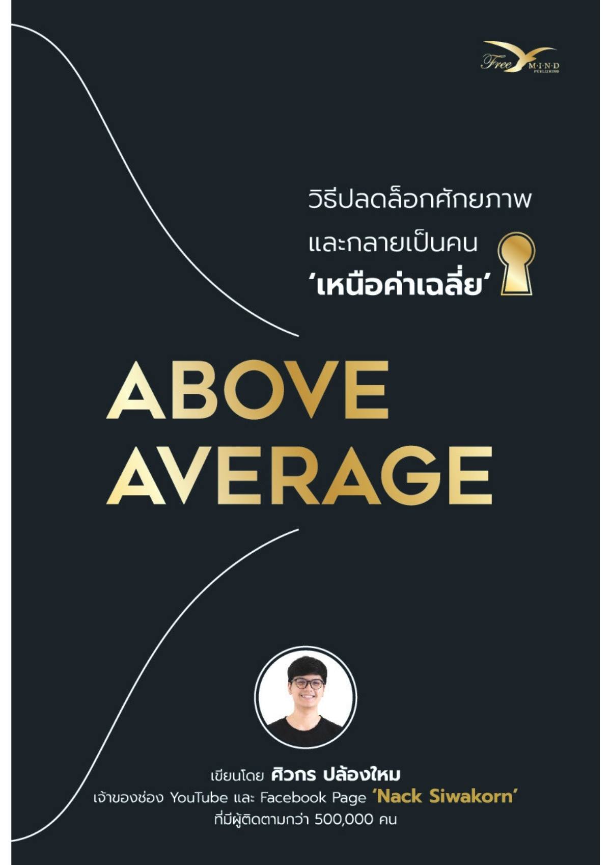 ABOVE AVERAGE วิธีปลดล็อกศักยภาพ และกลายเป็นคนเหนือ 'ค่าเฉลี่ย'