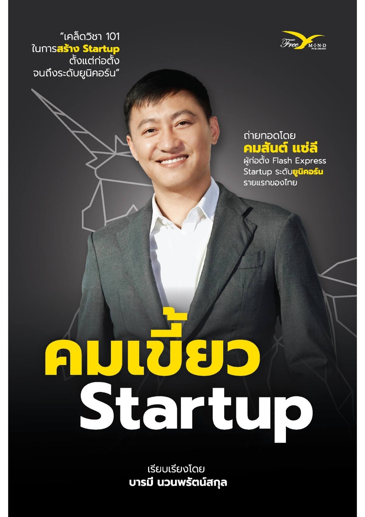 คมเขี้ยว Startup