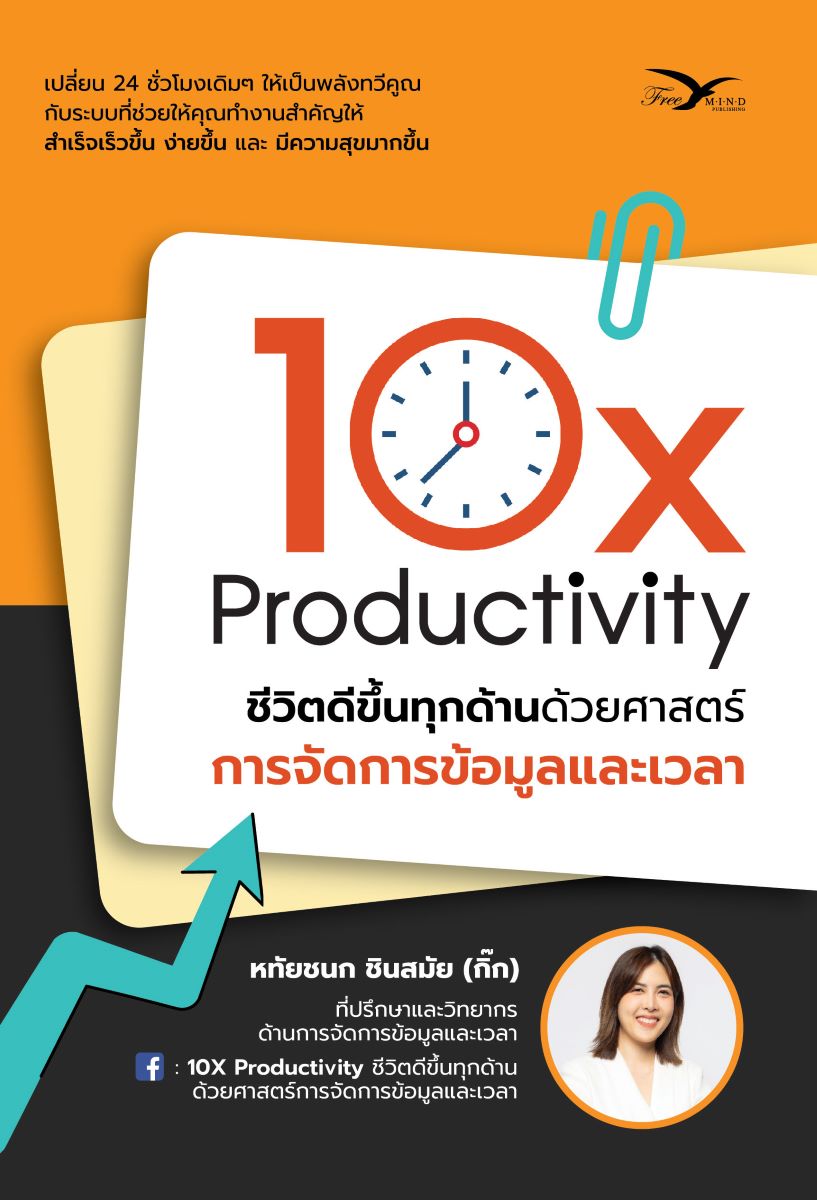 หนังสือ 10X productivity ชีวิตดีขึ้นทุกด้านด้วยศาสตร์การจัดการข้อมูลและเวลา