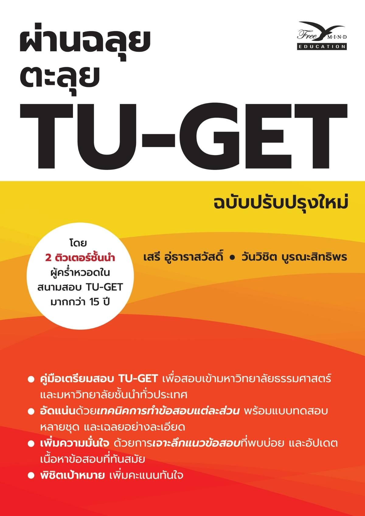 หนังสือเตรียมสอบ : ผ่านฉลุยตะลุย TU-GET ฉบับปรับปรุงใหม่