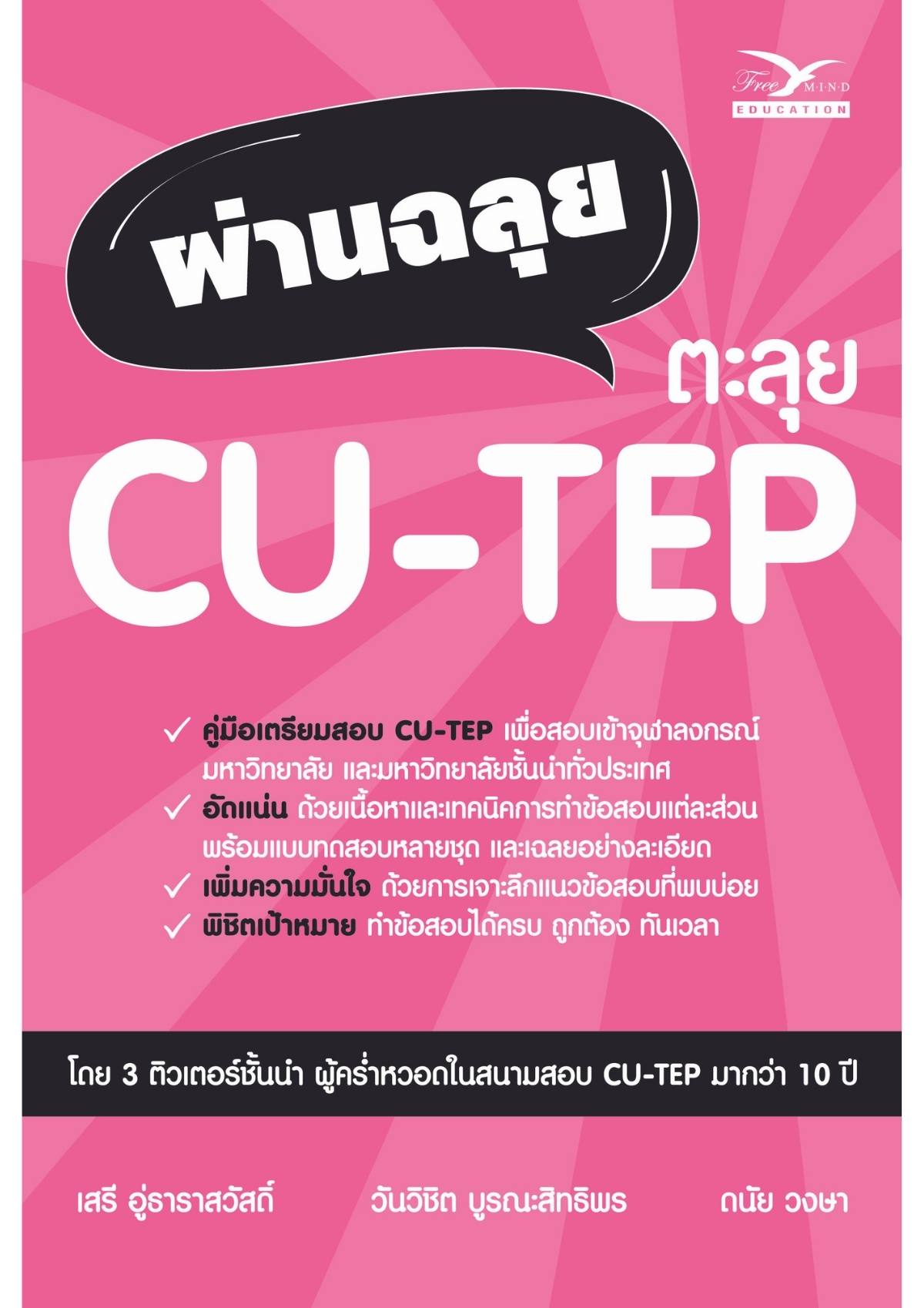 ผ่านฉลุย ตะลุย CU-TEP
