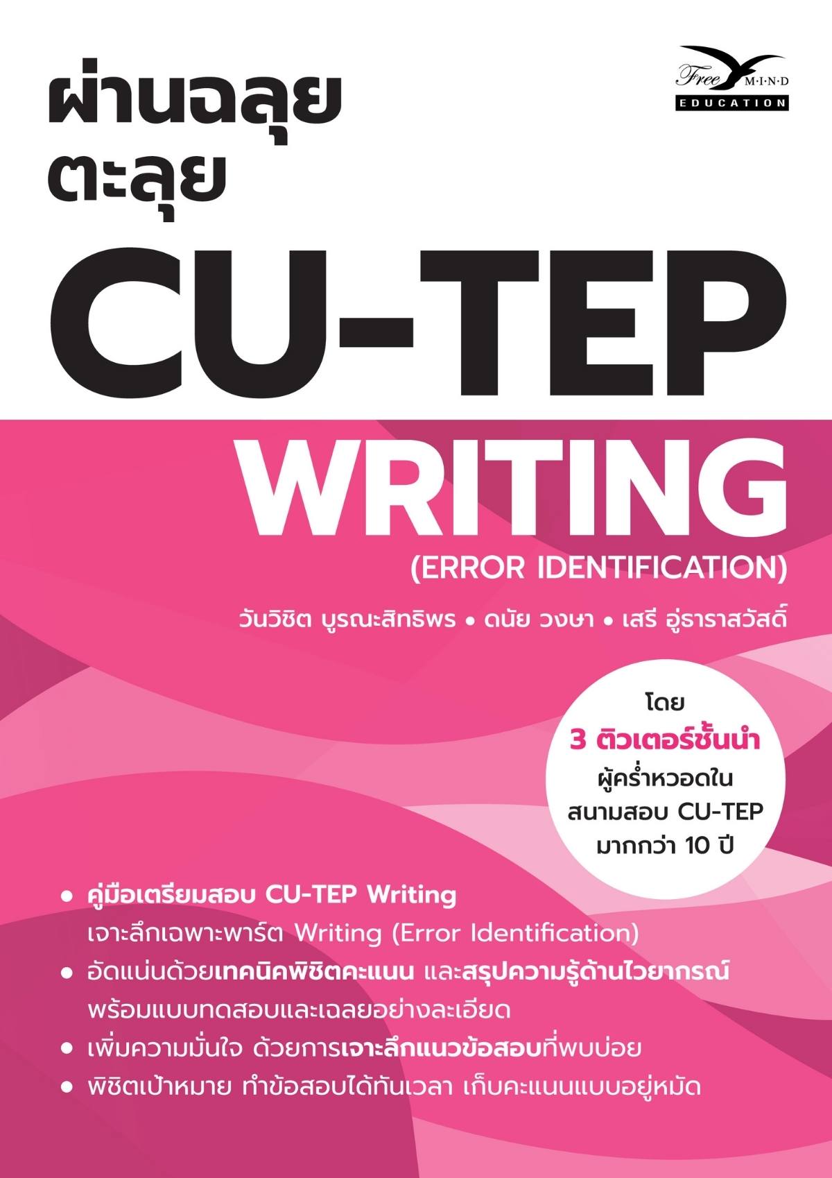 ผ่านฉลุย ตะลุย CU-TEP WRITING