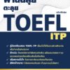 ผ่านฉลุย ตะลุย TOEFL ITP