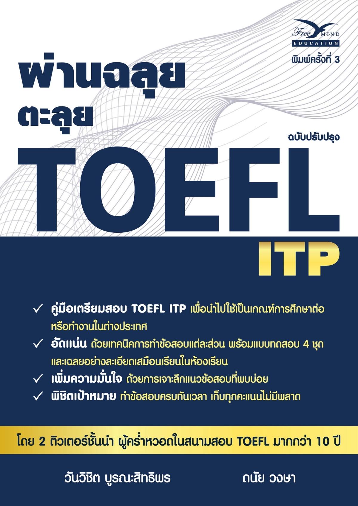 ผ่านฉลุย ตะลุย TOEFL ITP