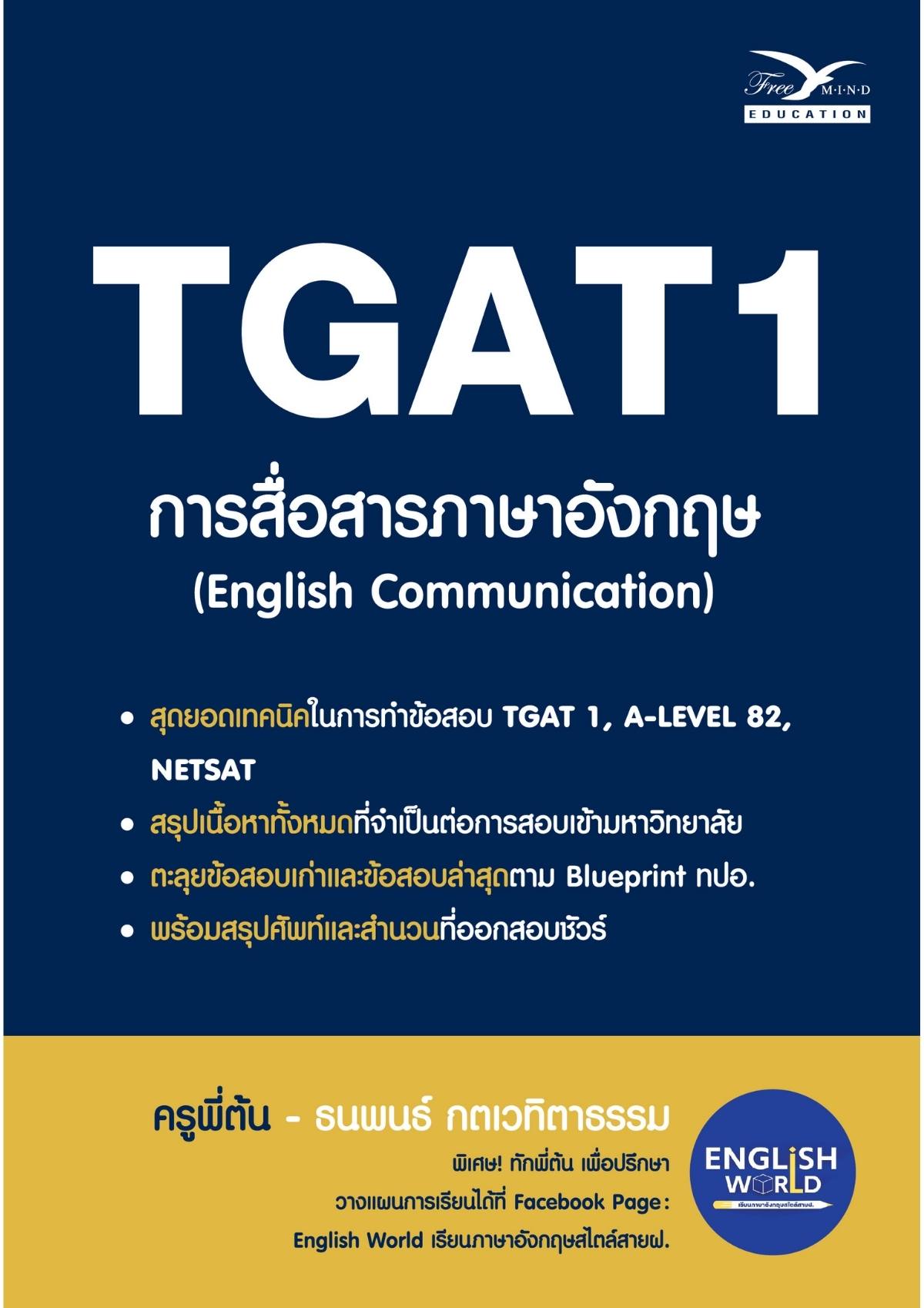TGAT1 การสื่อสารภาษาอังกฤษ