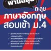 ผ่านฉลุย ตะลุย ภาษาอังกฤษ สอบเข้า ม.4