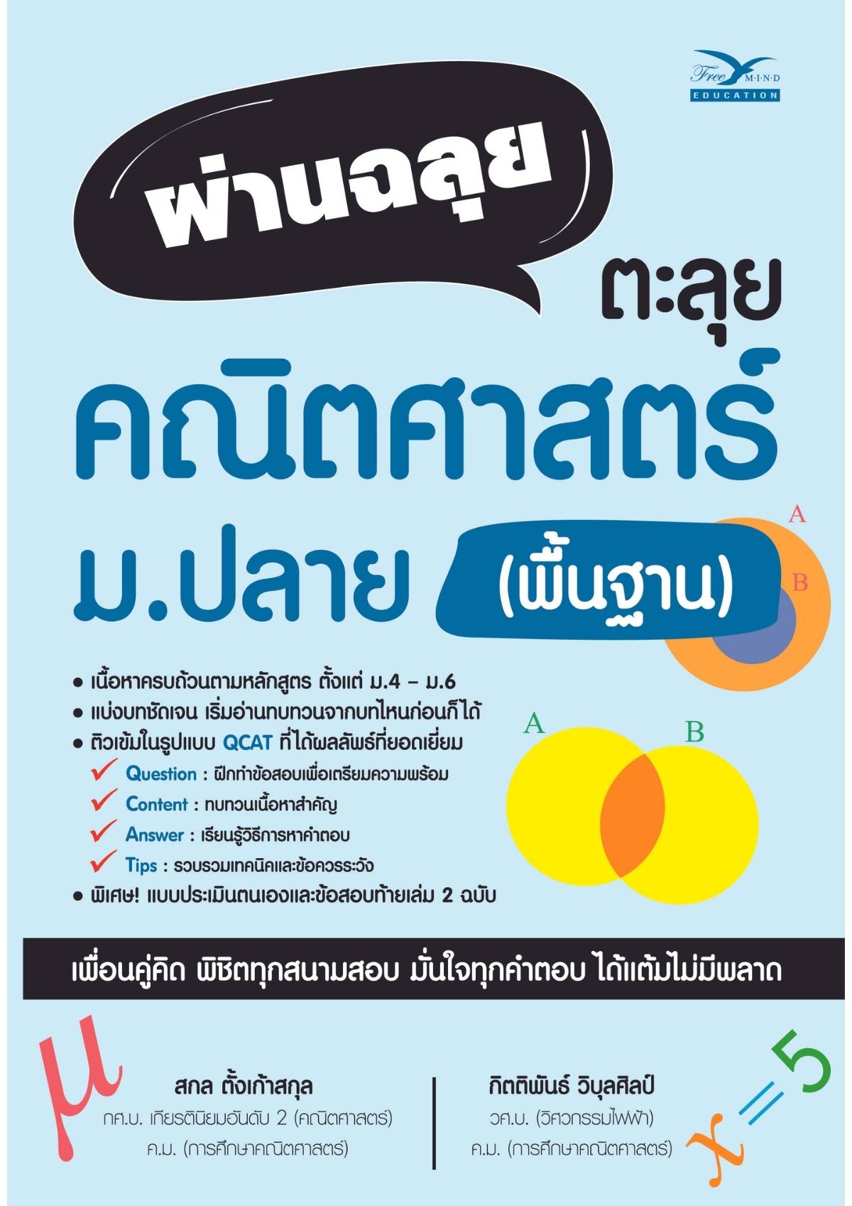 ผ่านฉลุย ตะลุยคณิตศาสตร์ ม.ปลาย (พื้นฐาน)
