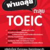 ผ่านฉลุย ตะลุย TOEIC (ฉบับปรับปรุงใหม่)