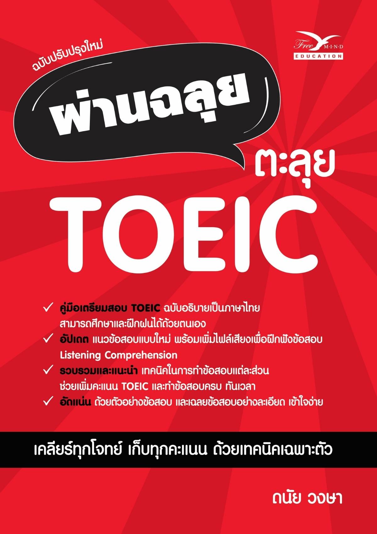 ผ่านฉลุย ตะลุย TOEIC ฉบับปรับปรุงใหม่