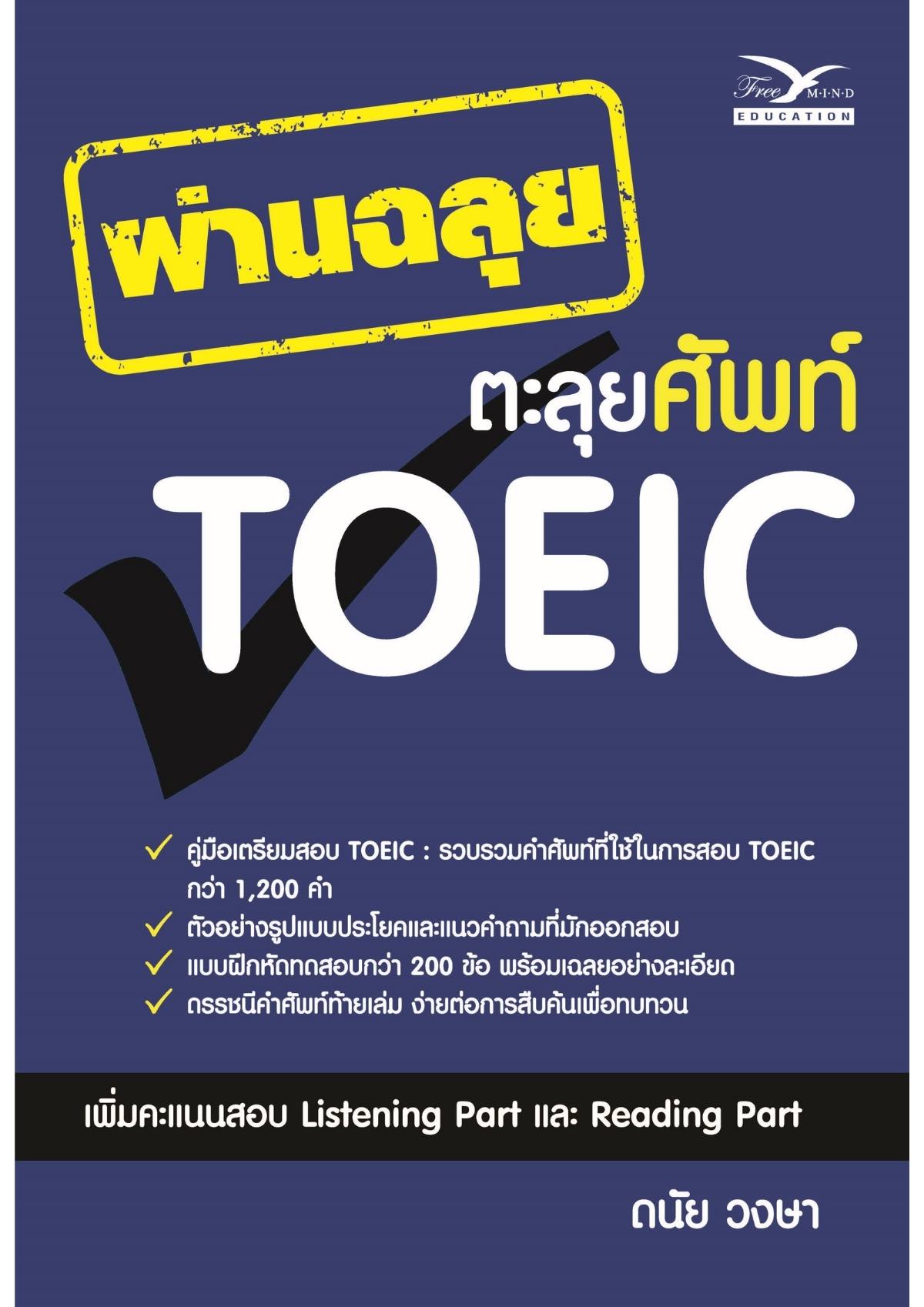ผ่านฉลุย ตะลุยศัพท์ TOEIC