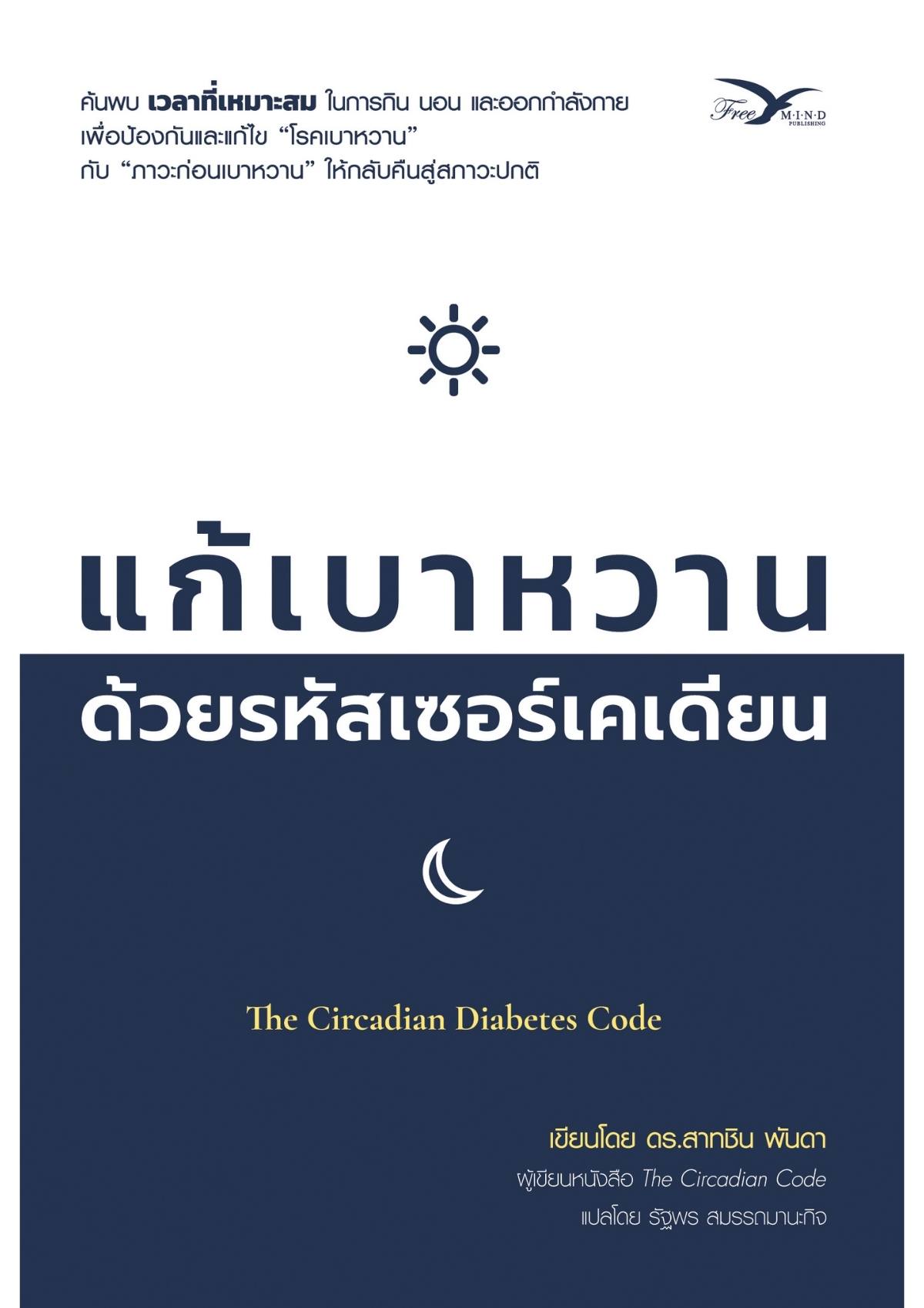 แก้เบาหวาน ด้วยรหัสเซอร์เคเดียน