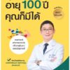 สุขภาพดี อายุ 100 ปี คุณก็มีได้