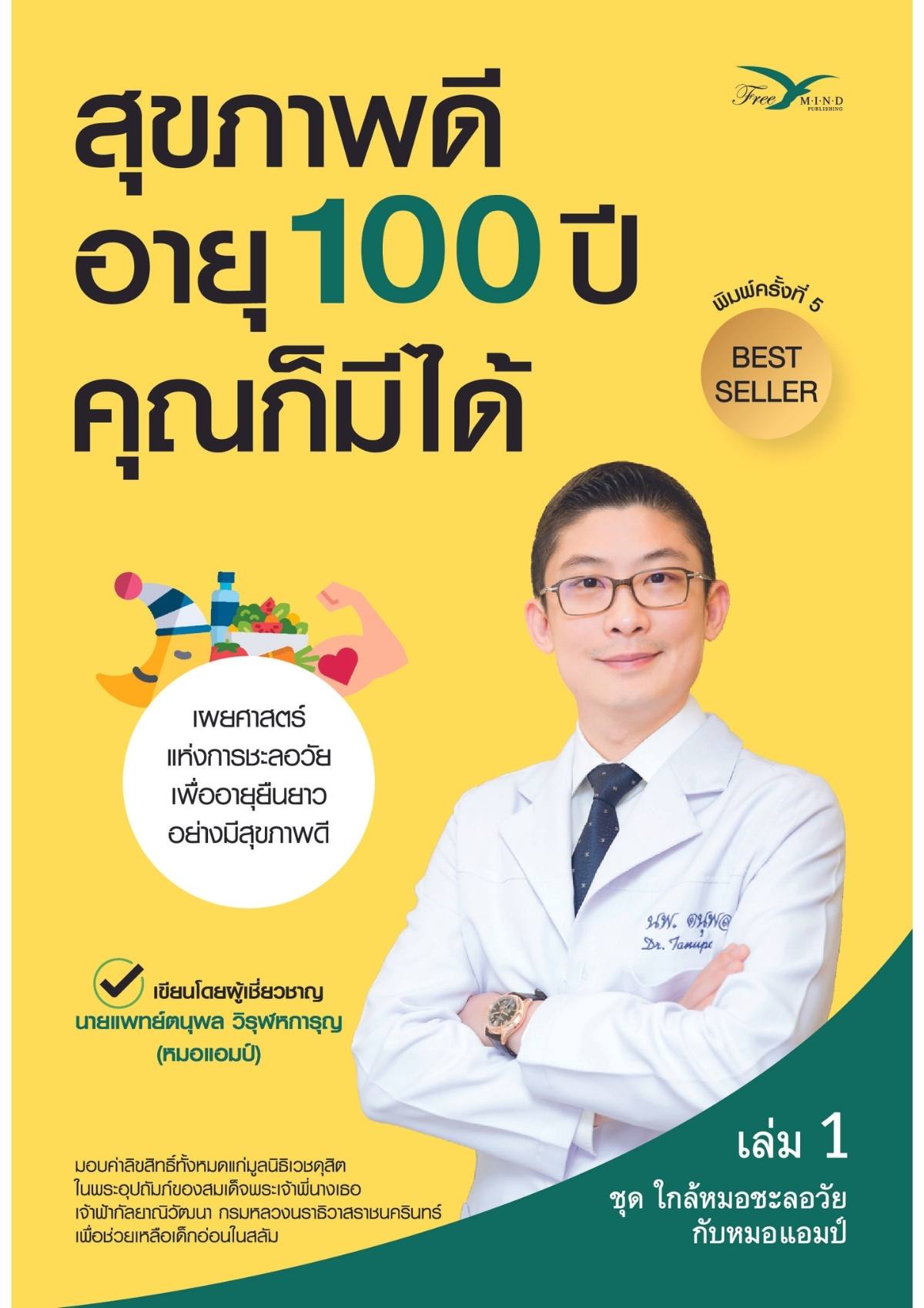 สุขภาพดี อายุ 100 ปี คุณก็มีได้