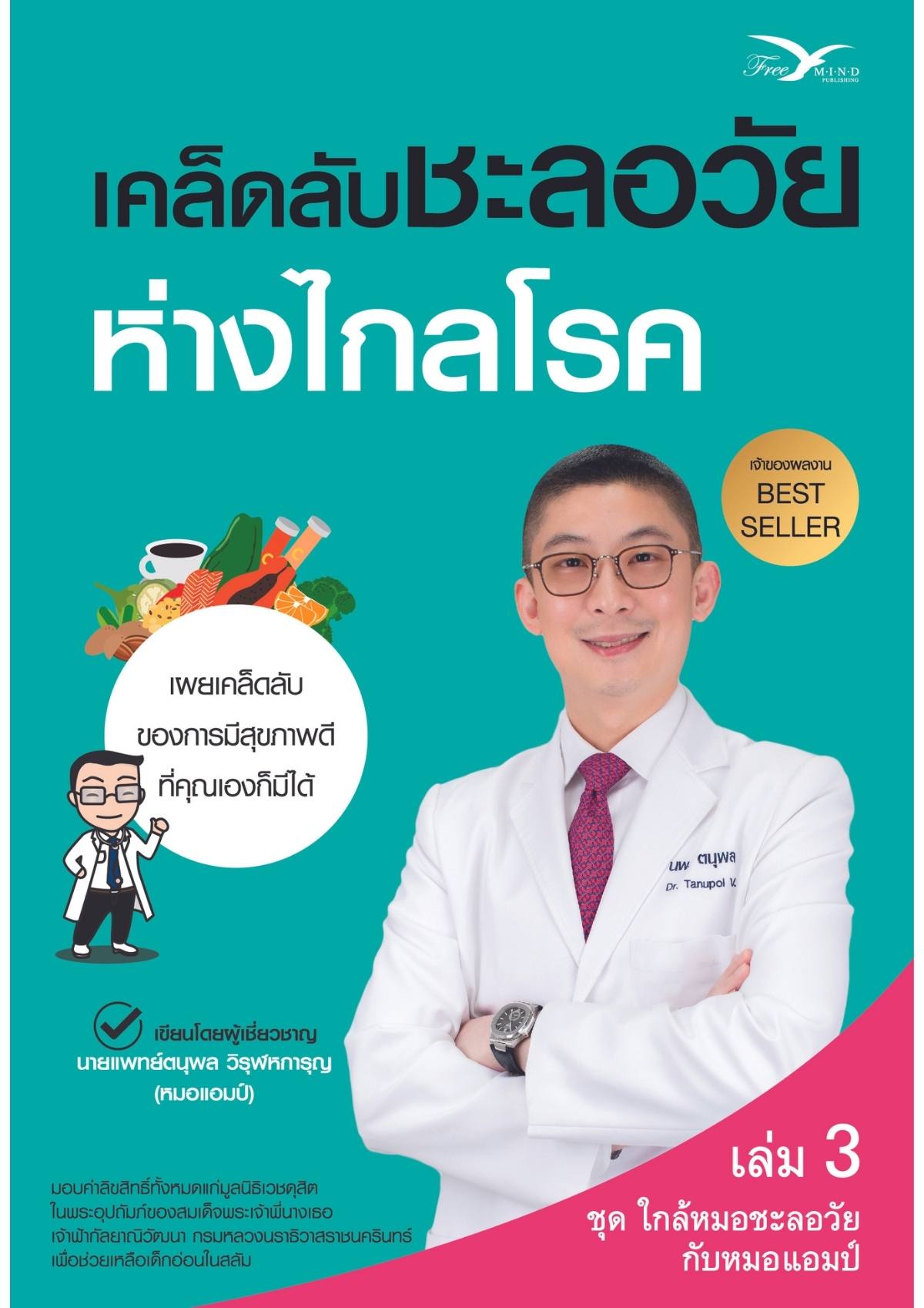 เคล็ดลับชะลอวัย ห่างไกลโรค