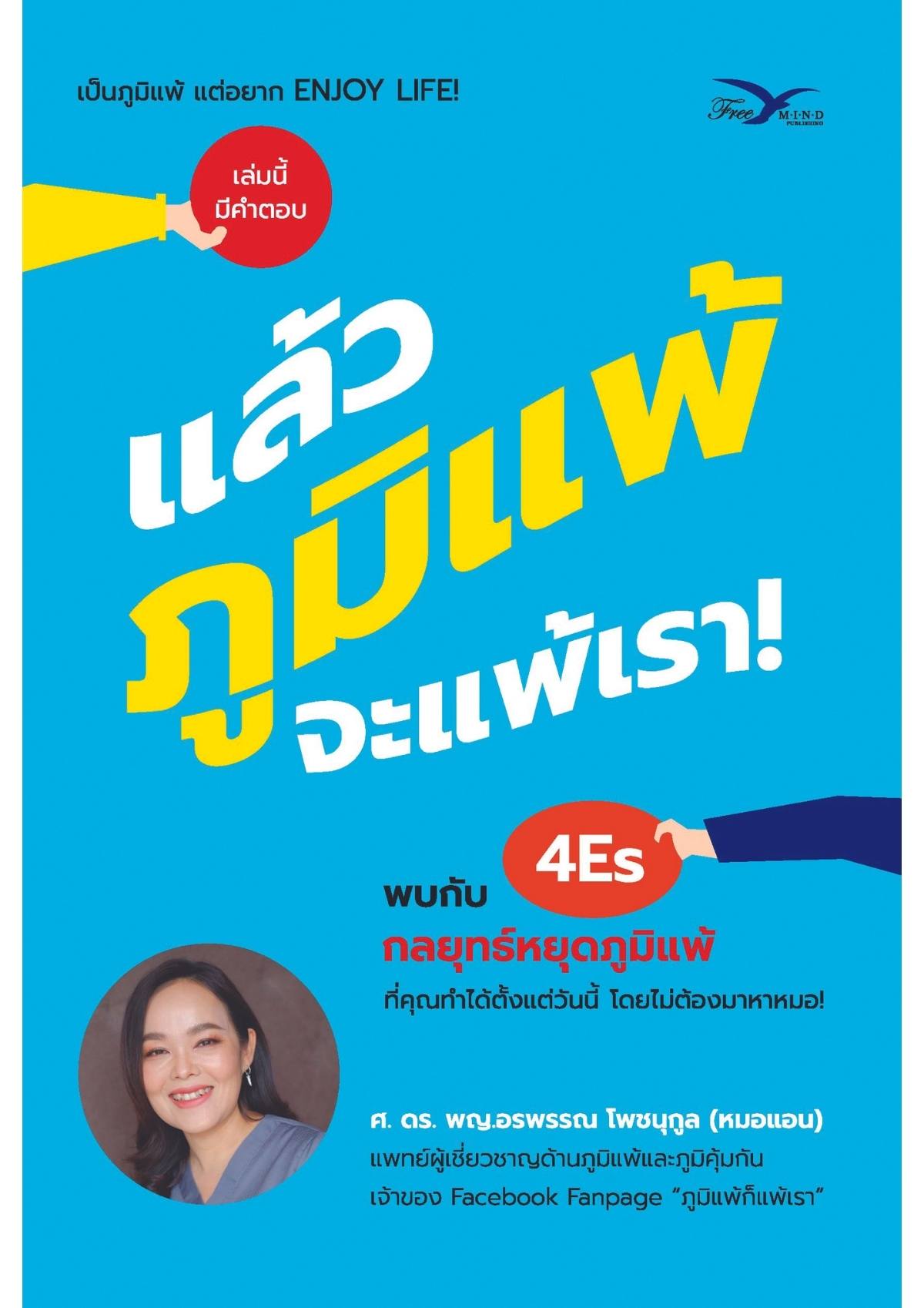 แล้วภูมิแพ้ จะแพ้เรา!