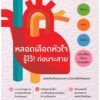 หลอดเลือดหัวใจ รู้ไว้! ก่อนจะสาย