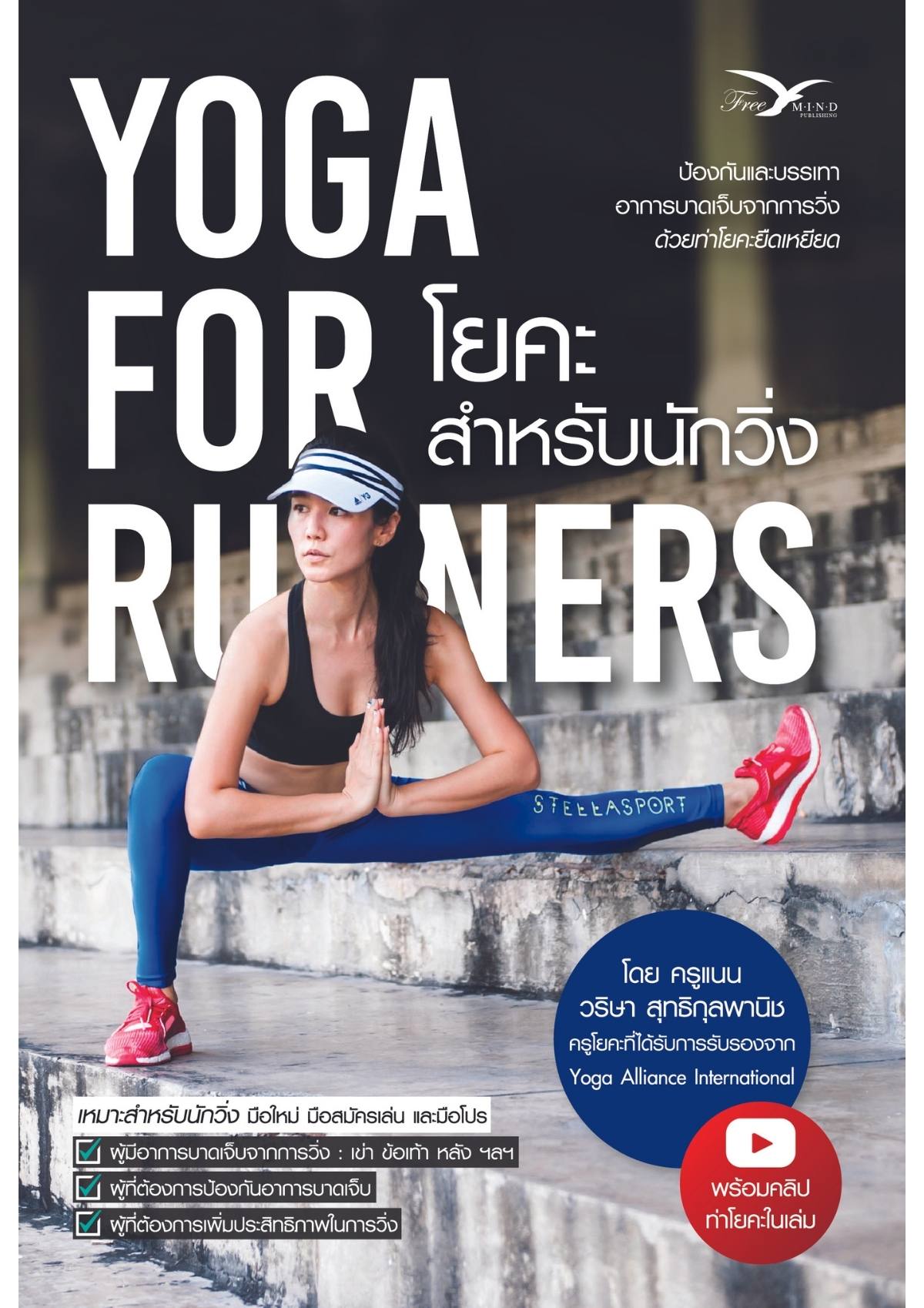 โยคะสำหรับนักวิ่ง : Yoga for Runners