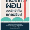 ใครอยากผอม จงเลิกจำกัดแคลอรีซะ!