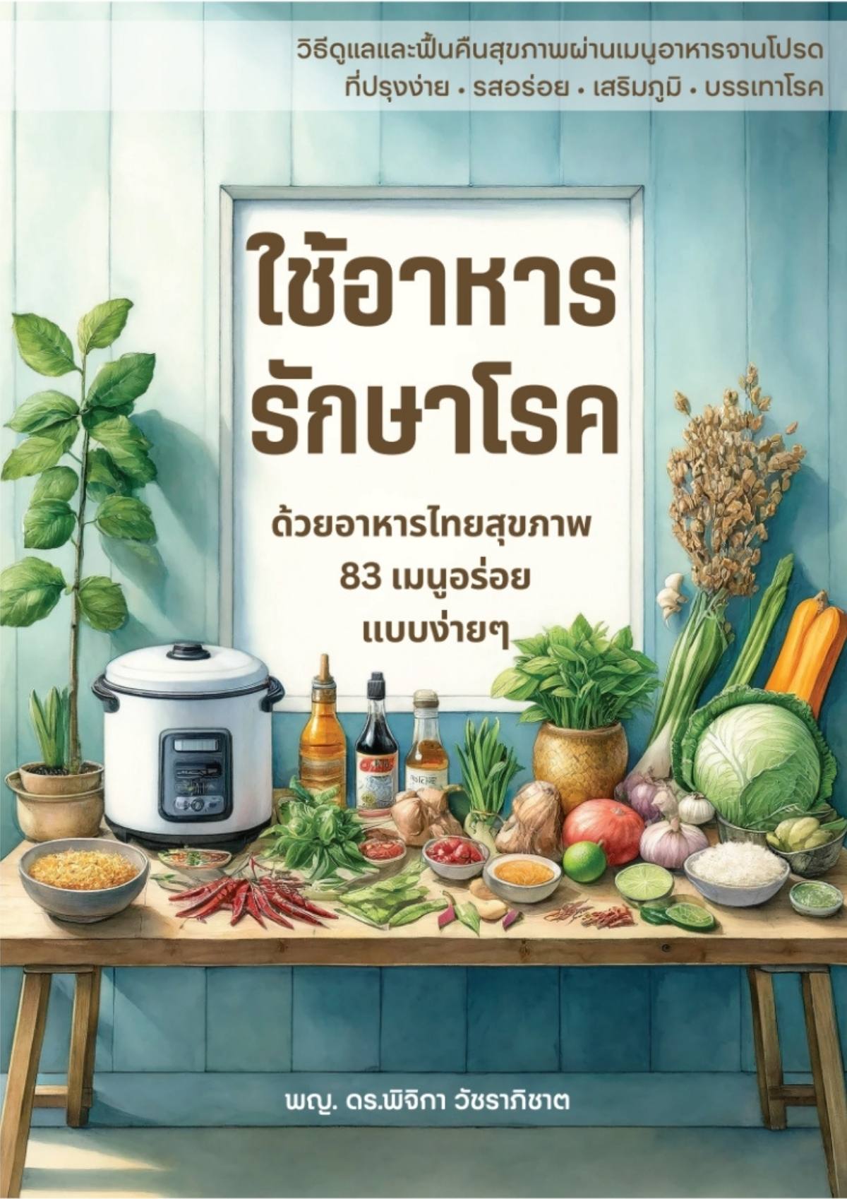 ใช้อาหารรักษาโรค