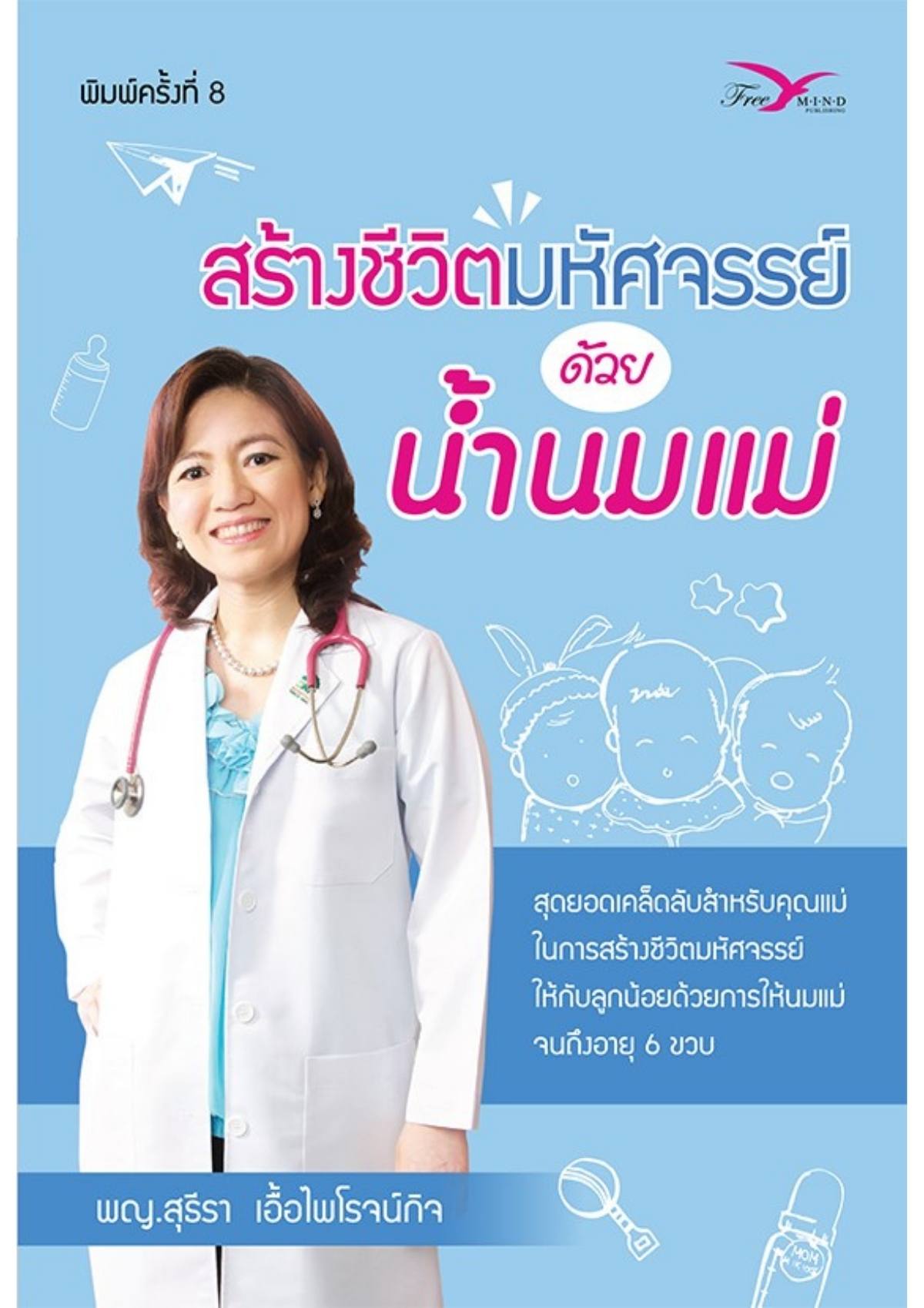 สร้างชีวิตมหัศจรรย์ด้วยน้ำนมแม่ (หนังสือมีตำหนิเล็กน้อย)