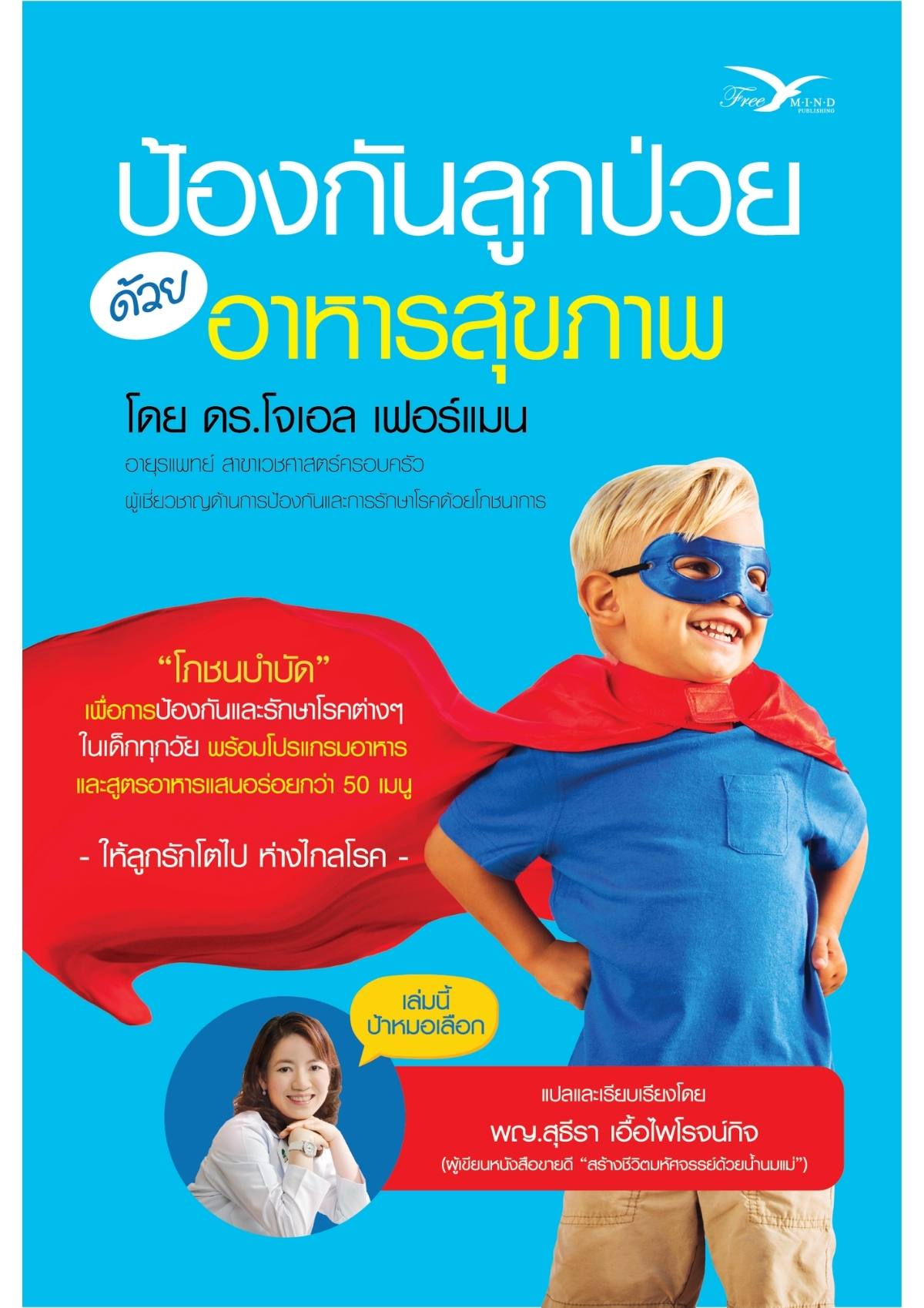 ป้องกันลูกป่วย ด้วยอาหารสุขภาพ